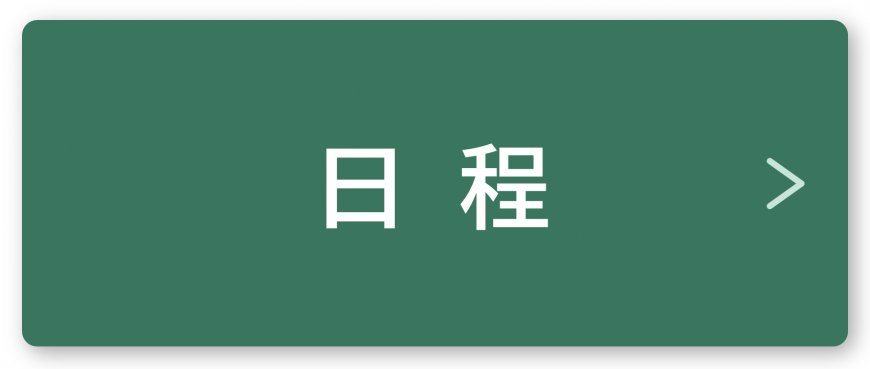 日程